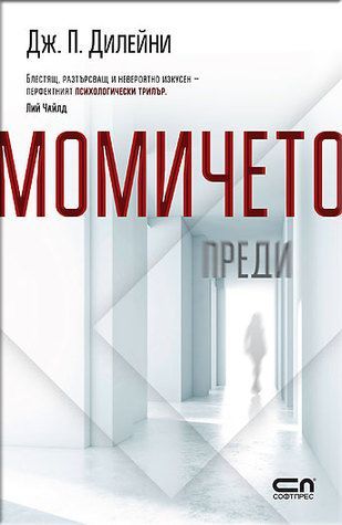 Момичето преди
