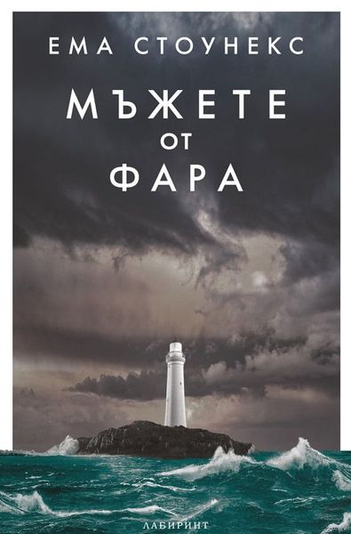Мъжете от фара