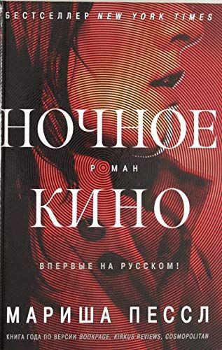 Ночное кино