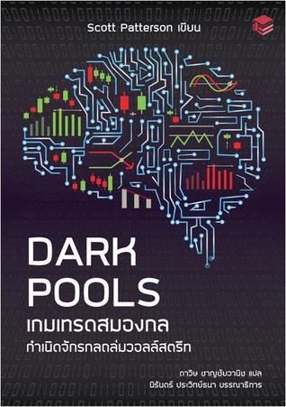 Dark Pools เกมเทรดสมองกล กำเนิดจักรกลถล่มวอลล์สตรีท