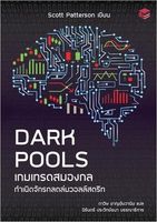 Dark Pools เกมเทรดสมองกล กำเนิดจักรกลถล่มวอลล์สตรีท