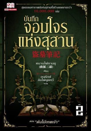 บันทึกจอมโจรแห่งสุสาน เล่ม 2 ตอน ต้นไม้เทพเจ้า