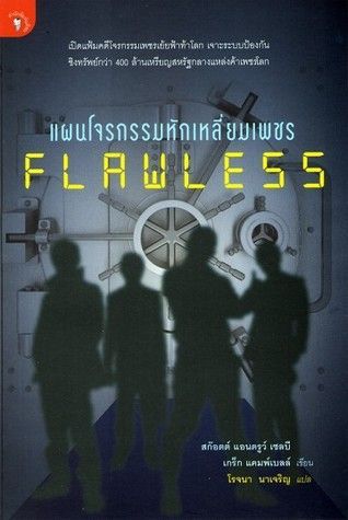 แผนโจรกรรมหักเหลี่ยมเพชร