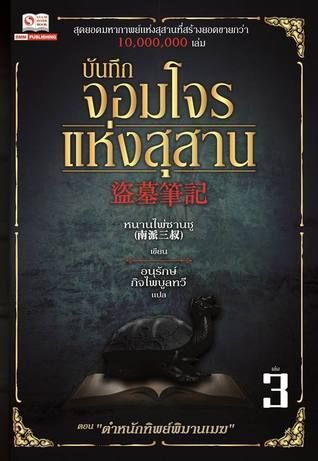 บันทึกจอมโจรแห่งสุสาน เล่ม 3 ตอน ตำหนักทิพย์พิมานเมฆ