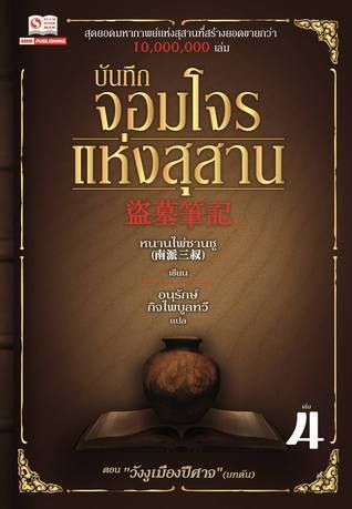 บันทึกจอมโจรแห่งสุสาน เล่ม 4 ตอน วังงูเมืองปีศาจ [บทต้น]