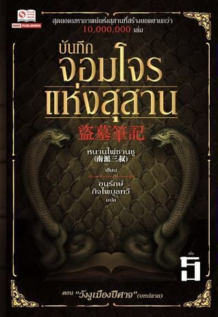 บันทึกจอมโจรแห่งสุสาน เล่ม 5 ตอน วังงูเมืองปีศาจ [บทปลาย]