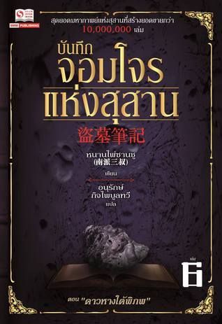 บันทึกจอมโจรแห่งสุสาน เล่ม 6 ตอน ดาวหางใต้พิภพ