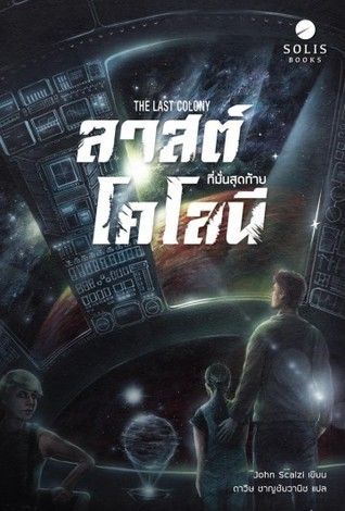 ลาสต์โคโลนี