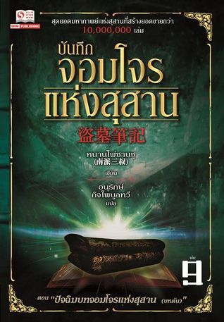 บันทึกจอมโจรแห่งสุสาน เล่ม 9 ตอน ปัจฉิมบทจอมโจรแห่งสุสาน [บทต้น]
