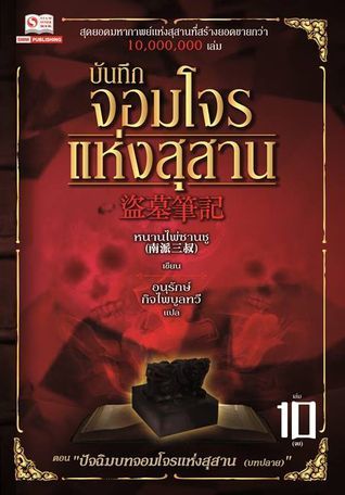 บันทึกจอมโจรแห่งสุสาน เล่ม 10 ตอน ปัจฉิมบทจอมโจรแห่งสุสาน [บทปลาย]