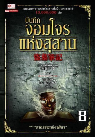 บันทึกจอมโจรแห่งสุสาน เล่ม 8 ตอน อาถรรพณ์เงาศิลา