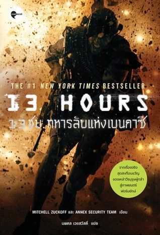 13 ชม. ทหารลับแห่งเบนกาซี