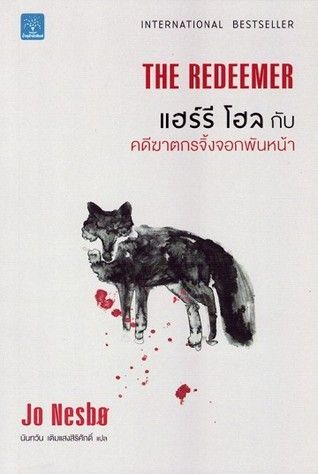 แฮร์รี โฮล กับคดีฆาตกรจิ้งจอกพันหน้า