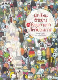 นักเรียนตัวอย่างแห่งโรงพยาบาลสัตว์ประหลาด