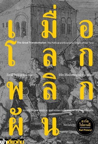 เมื่อโลกพลิกผัน