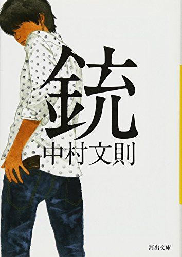 銃