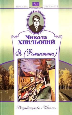 Я. Вибрані твори