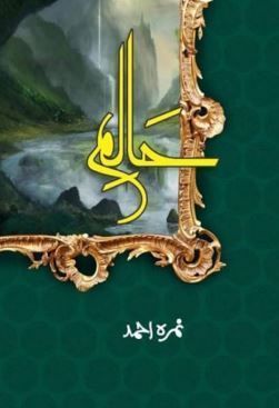 Haalim / حالم