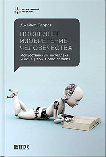 Последнее изобретение человечества