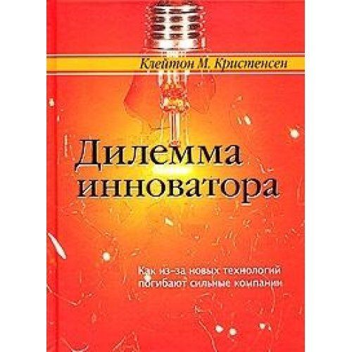 Дилемма инноватора