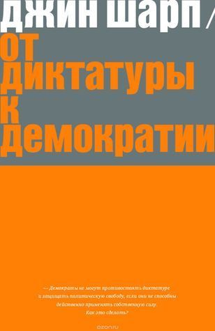 От диктатуры к демократии. Стратегия и тактика освобождения