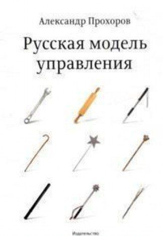 Русская модель управления