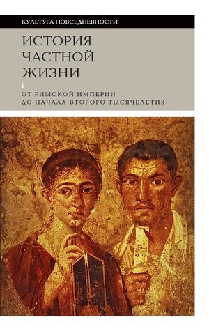 История частной жизни, том I. От римской империи до начала второго тысячелетия