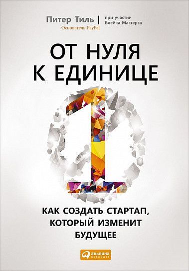 От нуля к единице. Как создать стартап, который изменит будущее