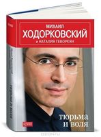 Тюрьма и воля