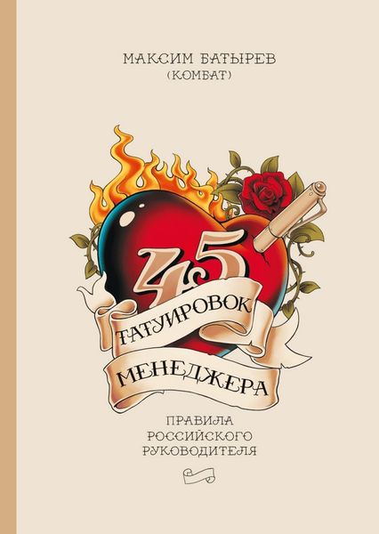 45 Татуировок менеджера