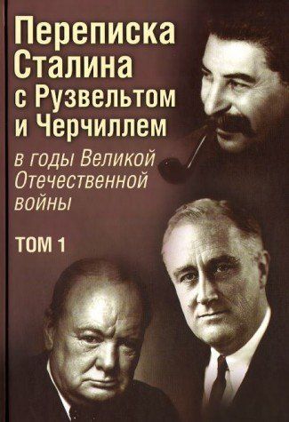 Переписка И.В. Сталина с Рузвельтом и Черчиллем в годы Великой Отечественной войны