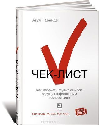 Чек-лист. Как избежать глупых ошибок, ведущих к фатальным последствиям