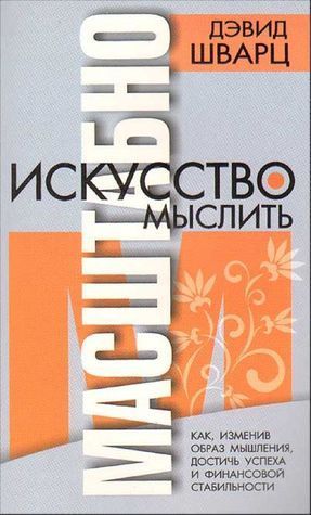 Искусство мыслить масштабно