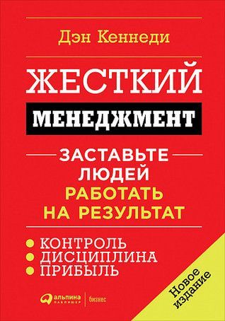 Жесткий менеджмент. Заставьте людей работать на результат.