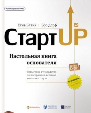 Стартап. Настольная книга основателя