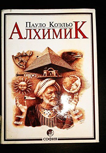 Алхимик