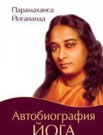 Автобиография Йога