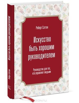 Искусство быть хорошим руководителем. Руководство для тех, кто управляет людьми