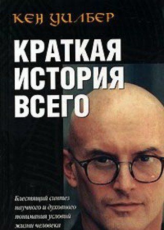 Краткая история всего