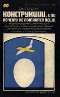 Конструкции, или почему не ломаются вещи
