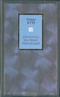 Структура научных революций