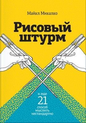 Рисовый штурм и еще 21 способ мыслить нестандартно.