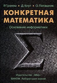 Конкретная математика. Основание информатики