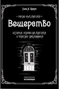 Вещерство