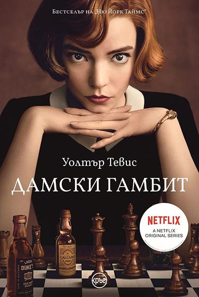 Дамски гамбит