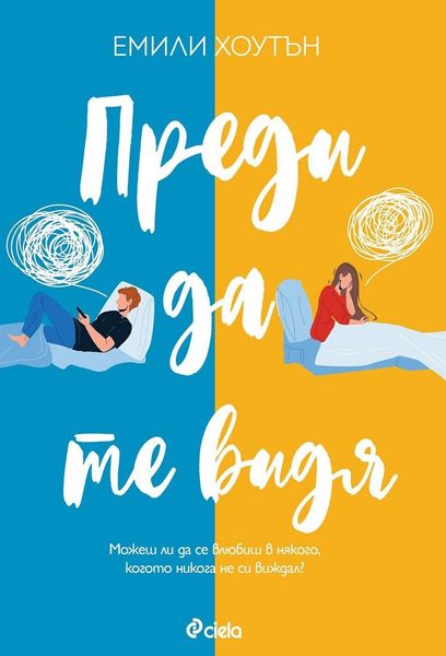 Преди да те видя