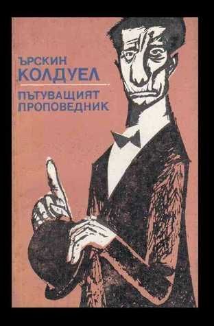 Пътуващият проповедник