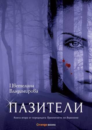Пазители