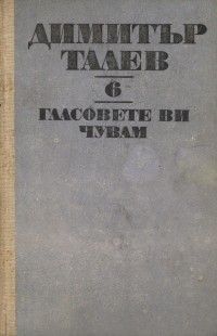 Гласовете ви чувам