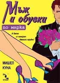Мъж и обувки по мярка